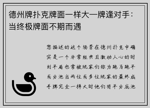 德州牌扑克牌面一样大—牌逢对手：当终极牌面不期而遇