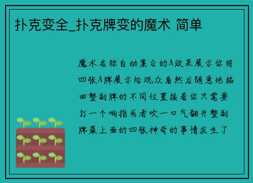 扑克变全_扑克牌变的魔术 简单