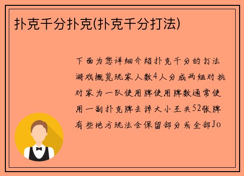 扑克千分扑克(扑克千分打法)